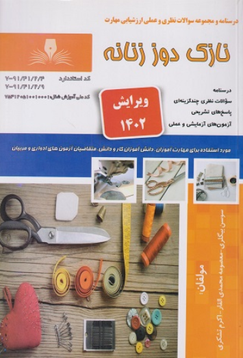 کتاب درسنامه و مجموعه سوالات نازک دوز زنانه ویرایش جدید نقش آفرینان طنین بابکان